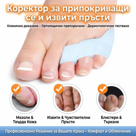 Коректори за припокриващи се и извити пръсти