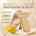 Болкоуспокояващ протектор за пети CR 13