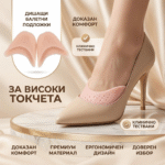 Дишащи балетни подложки за високи токчета CR 12
