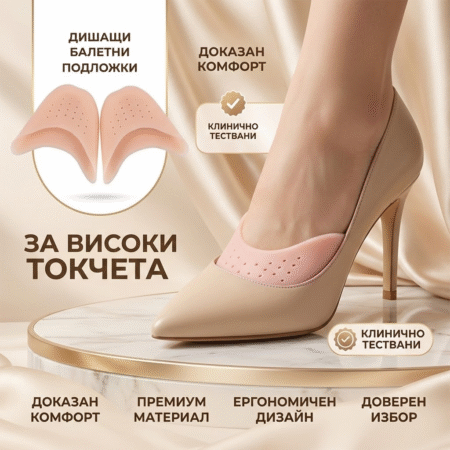 Дишащи балетни подложки за високи токчета CR 12