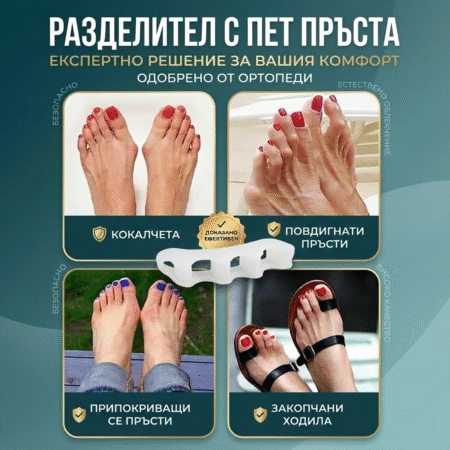 Разделител с пет пръста