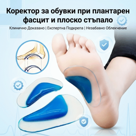 Коректор за обувки при плантарен фасцит и плоско стъпало