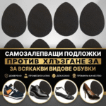 Самозалепващи подложки против хлъзгане за всякакви видове обувки