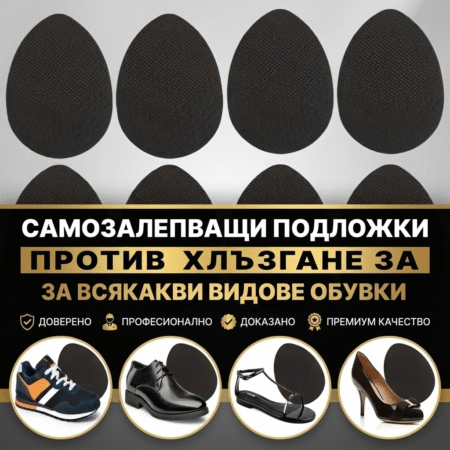 Самозалепващи подложки против хлъзгане за всякакви видове обувки