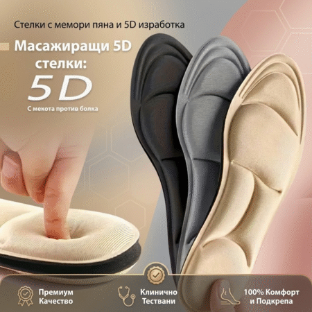 Стелки с мемори пяна и 5D изработка
