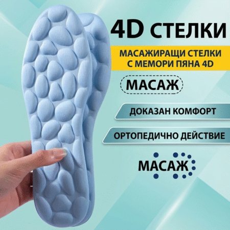 Масажиращи стелки с мемори пяна 4D