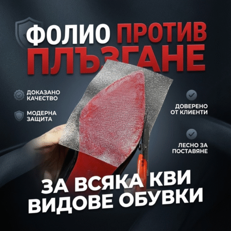 Фолио против плъзгане за всякакви видове обувки