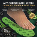 Антибактериални стелки с активен въглен и алое вера