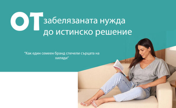 От нужда до решение