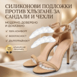 Силиконови подложки против хлъзгане за сандали и чехли