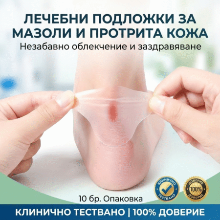 Лечебни подложки за мазоли и протрита кожа 10бр