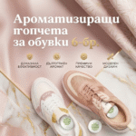 Ароматизиращи топчета за обувки