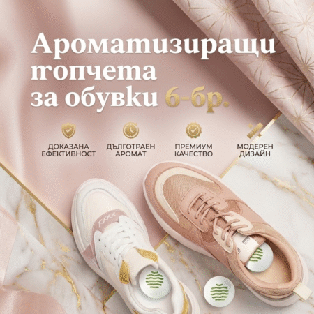 Ароматизиращи топчета за обувки
