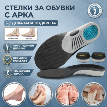 Стелки за обувки CR29 - Комфорт и поддръжка за активен ден