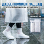 Джобен комплект за дъжд Водоустойчиви калцуни+2бр. Дъждобрани
