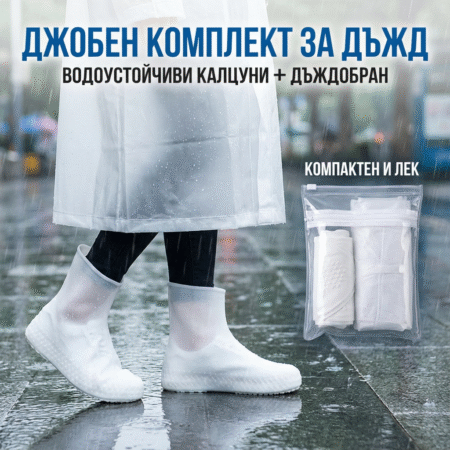 Джобен комплект за дъжд Водоустойчиви калцуни+2бр. Дъждобрани