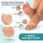 5-броя метатарзални подложки