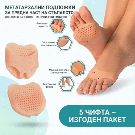 5-броя метатарзални подложки