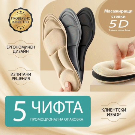5-броя масажиращи 5D стелки