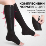 Компресивни чорапи с цип