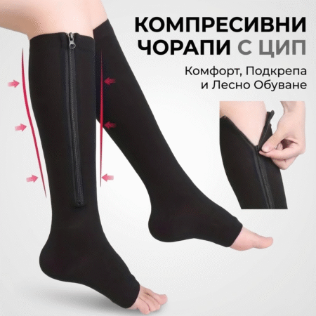 Компресивни чорапи с цип