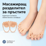 Масажиращ разделител за пръстите