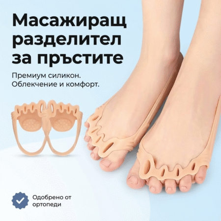 Масажиращ разделител за пръстите