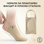 Чорапи за плантарен фасцит и плоски стъпала