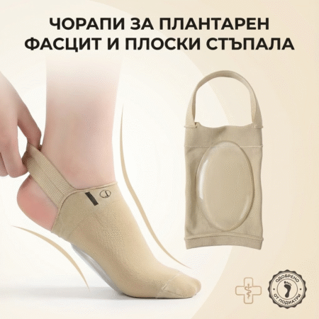 Чорапи за плантарен фасцит и плоски стъпала