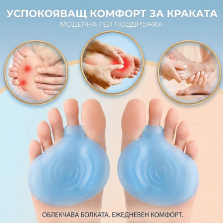 Gel протектори за защита на метатарзалите