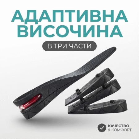 Комплект стелки за обувки с увеличаваща височина