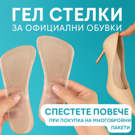 Gel стелки за официални обувки