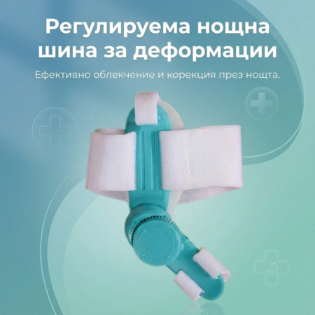 Регулируема нощна шина за деформации