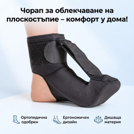 орап за облекчаване на плоскостъпие – комфорт у дома!