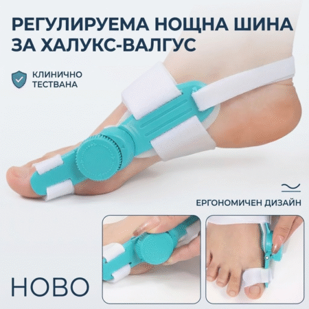 Регулируема нощна шина за Халукс-Валгус