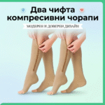 Два чифта компресивни чорапи с цип