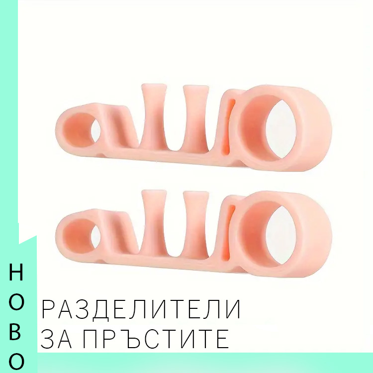 разделители за пръстите5