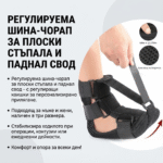 Регулируема шина-чорап за плоски стъпала и паднал свод
