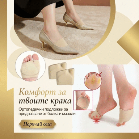 Метатарзални компресивни подложки – перфектни за дълги часове на крак!