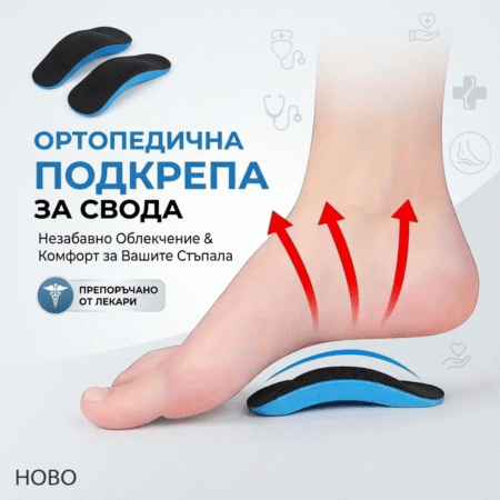 Комфортни стелки за плоски стъпала