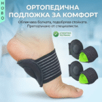 Комфортни подложки за плоски стъпала с еластична поддръжка