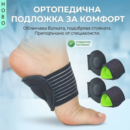 Комфортни подложки за плоски стъпала с еластична поддръжка
