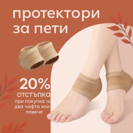 протектори за пети – меки подложки за дневна поддръжка и комфорт