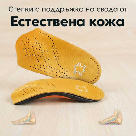 Стелки с поддръжка на свода от естествена кожа