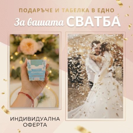 Мини вариант за сватби и абитуриентски-Табелка и подарък в ЕДНО