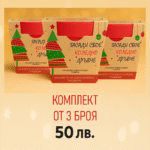 Коледна ОФЕРТА: 3 комплекта за 50 лв